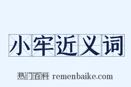 小牢近义词是什么意思的图片